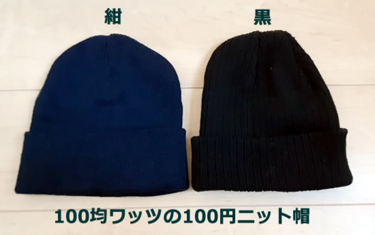 ニット帽が100円ショップ(100均)で売っていたとは！ - 60's
