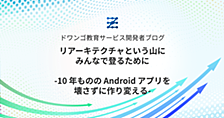 リアーキテクチャという山にみんなで登るために - 10 年ものの Android アプリを壊さずに作り変える -