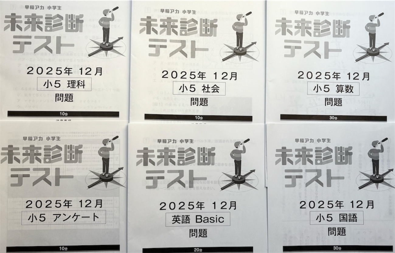 早稲アカ】未来診断テスト初受験の感想【小5】 - ちゅりぷ子の