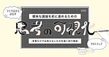 曖昧な議論を前に進めるための思考の可視化-言葉だけでは見えないものを描く試行錯誤-