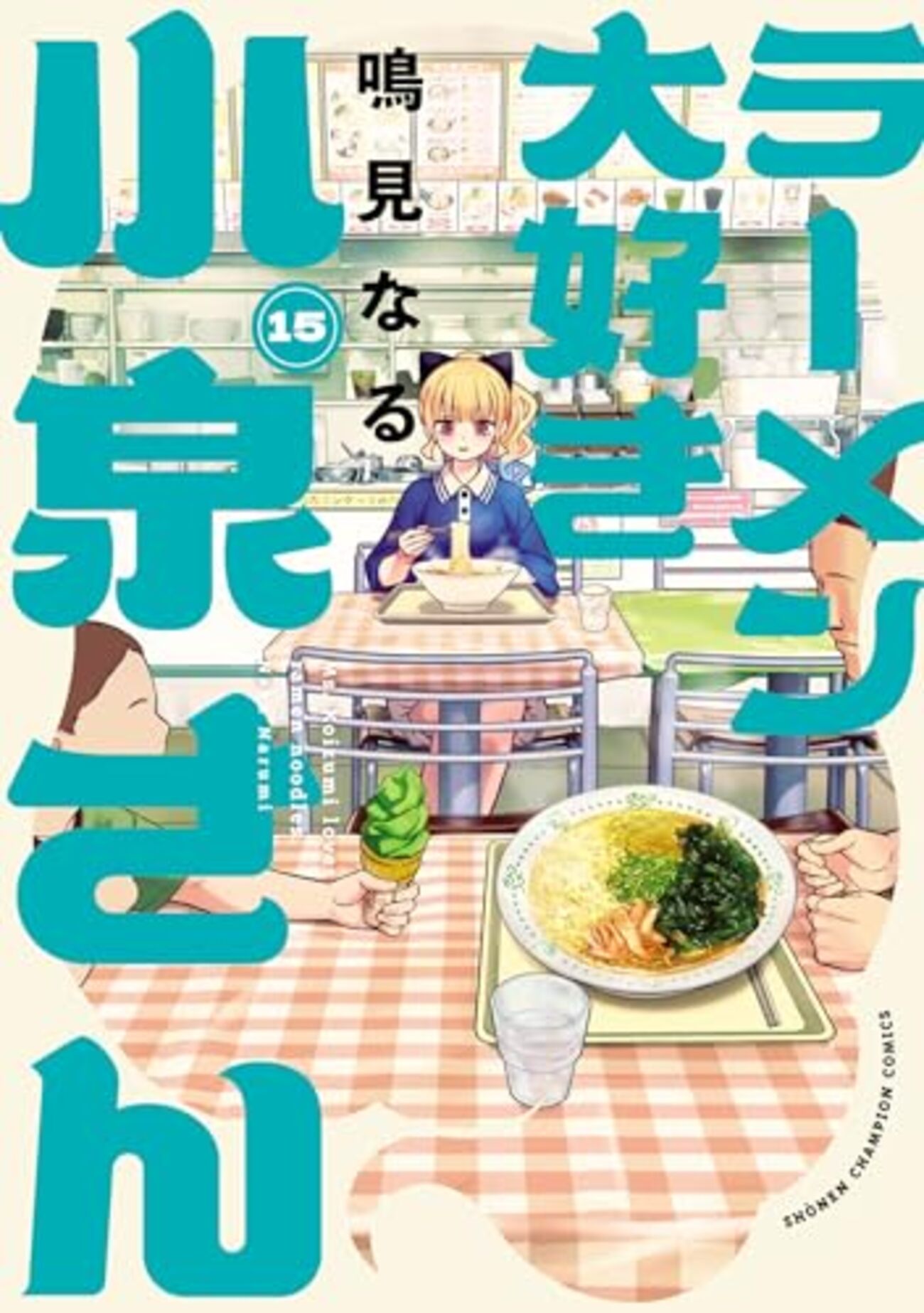 ラーメン大好き小泉さん｜15巻特典まとめ｜ストア一覧 - はだしのある