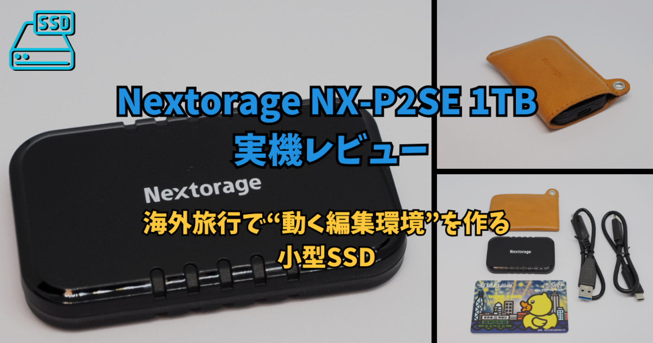 Nextorage NX-P2SE 1TB 実機レビュー｜海外旅行で“動く編集環境”を作る 