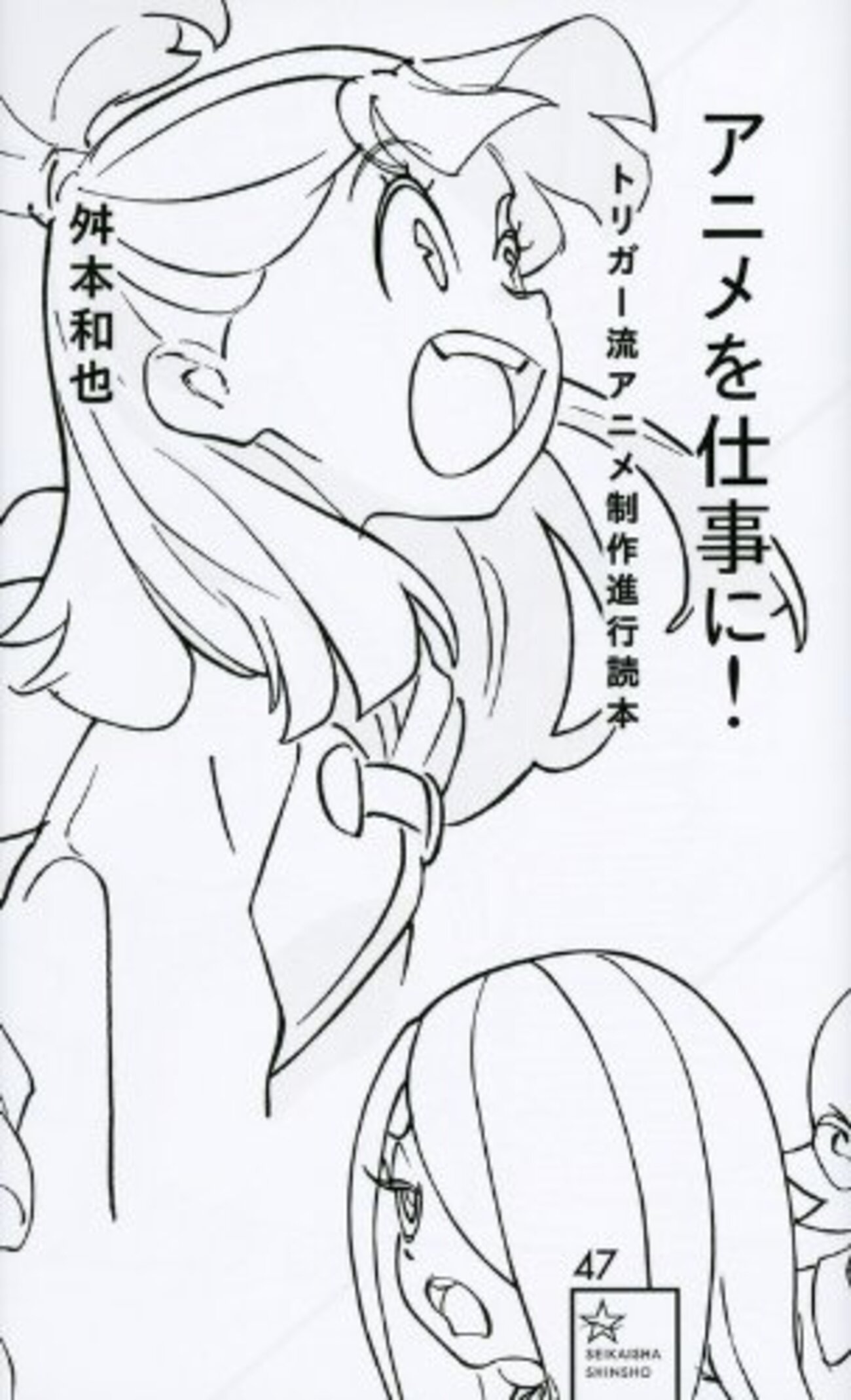 アニメを仕事に! トリガー流アニメ制作進行読本 (星海社新書 47) by