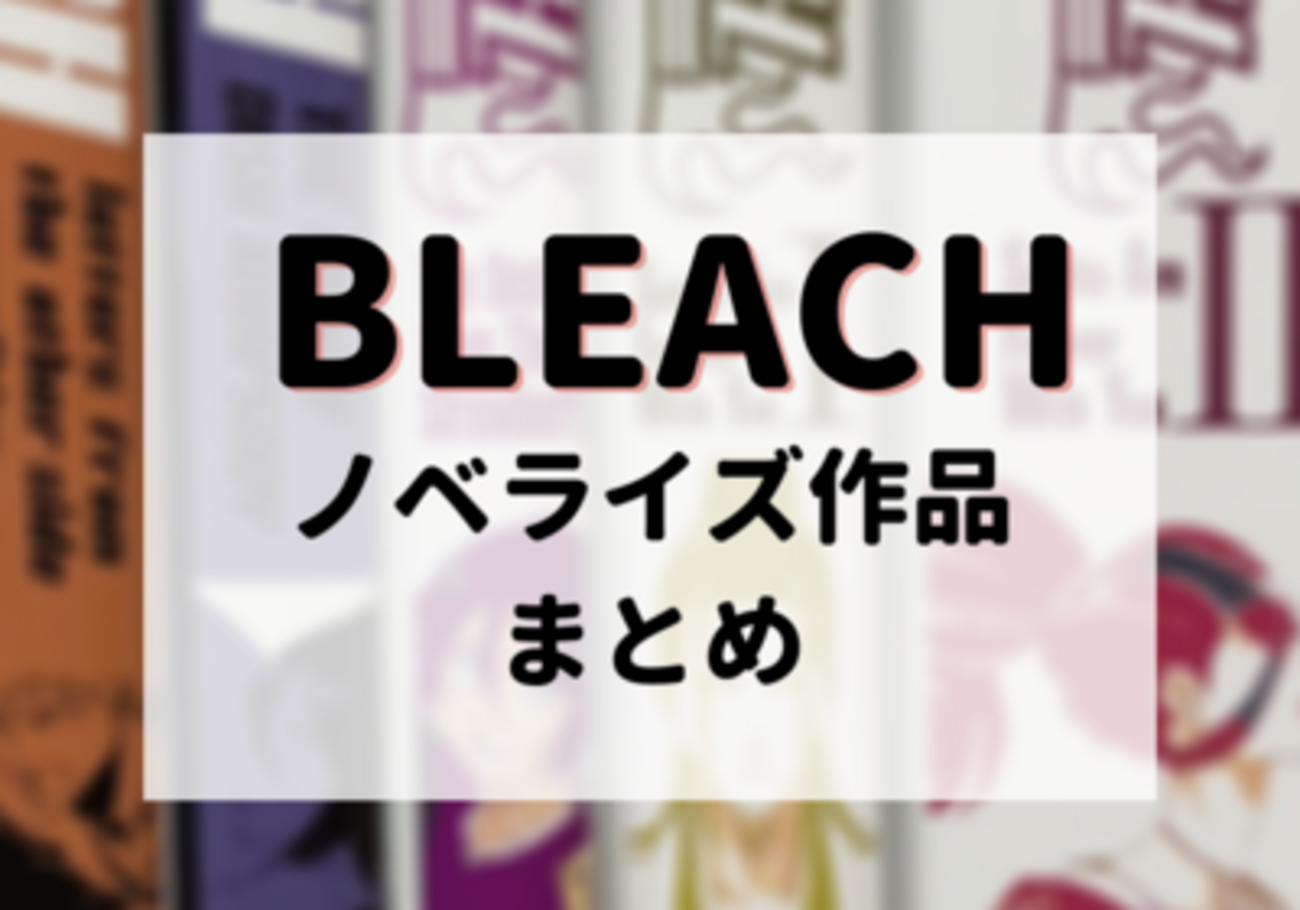 ＢＬＥＡＣＨ 全巻　ラストノベライズ第一弾つき BLEACH 全巻セット売り1巻〜74巻＋ラストノベライズ第1弾 BLEACH