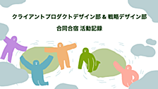 パーソルキャリアの2つのデザイン部が合同合宿を開催！- リモート組織の「関係性の薄さ」を解消する場づくり-