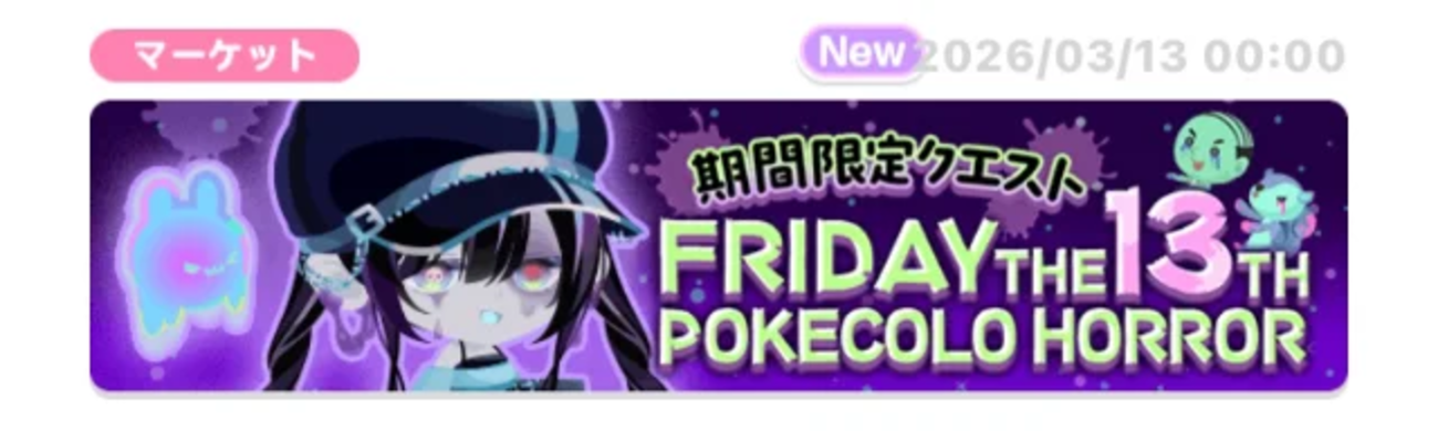 期間限定クエスト】FRIDAY THE 13TH POKECOLO HORROR【13日の金曜日