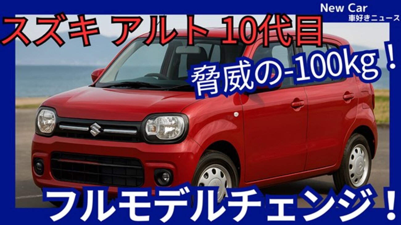 スズキ新型アルト】フルモデルチェンジ「車重-100kgで500kg台!」2027年10代目発売！ - 車好き新型車ニュース NewCar 最新自動車情報
