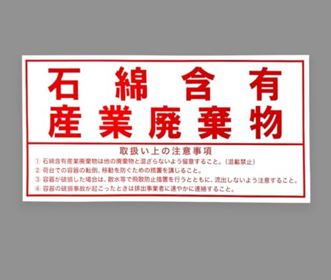 石綿・注意事項表示ラベル - お役立ち情報/フレコンバッグ/トン袋/アスベスト/バンステージ/スタンド