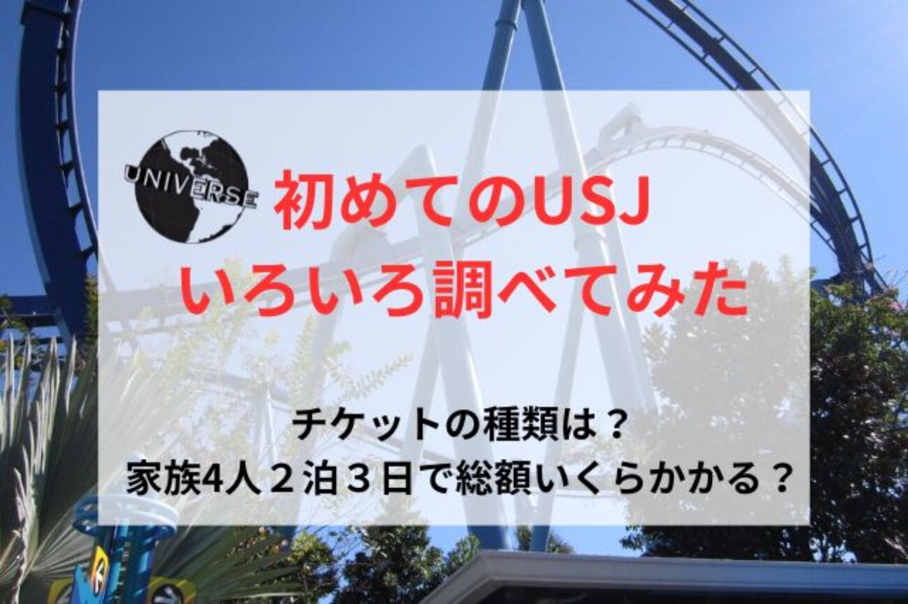 初めてUSJに家族で2泊3日旅行をするので色々調べてみた。チケットの 