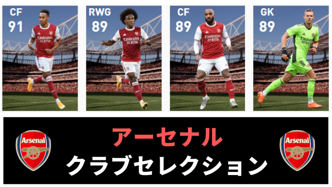 ウイイレ！ ウイイレ2021 FP】アーセナルCS - ガチスカ！ イーフト 最新情報