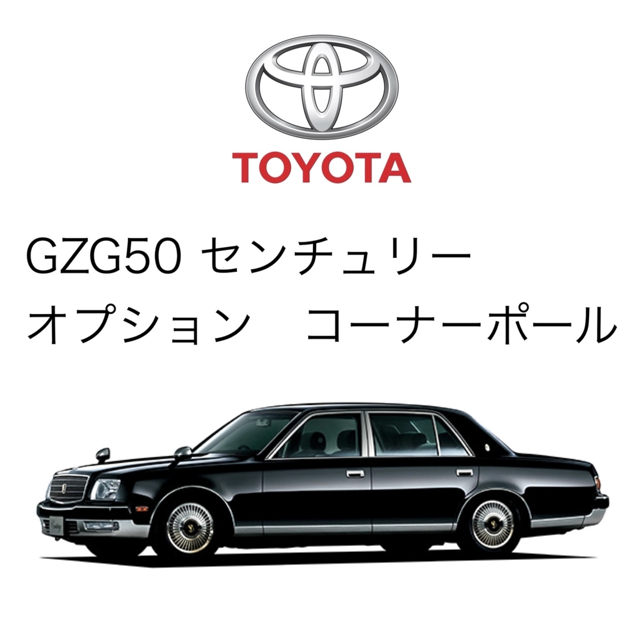 GZG50・センチュリーのフラッグポール(旗棒)を調べてみたらトヨタ 