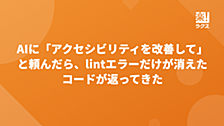 AIに「アクセシビリティを改善して」と頼んだら、lintエラーだけが消えたコードが返ってきた