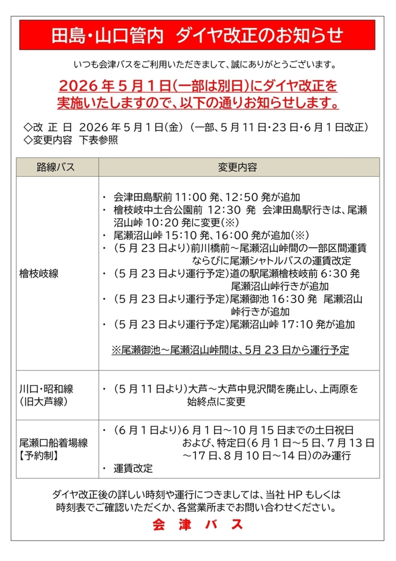 2026年5月1日】田島・山口管内 路線バスダイヤ改正のお知らせ