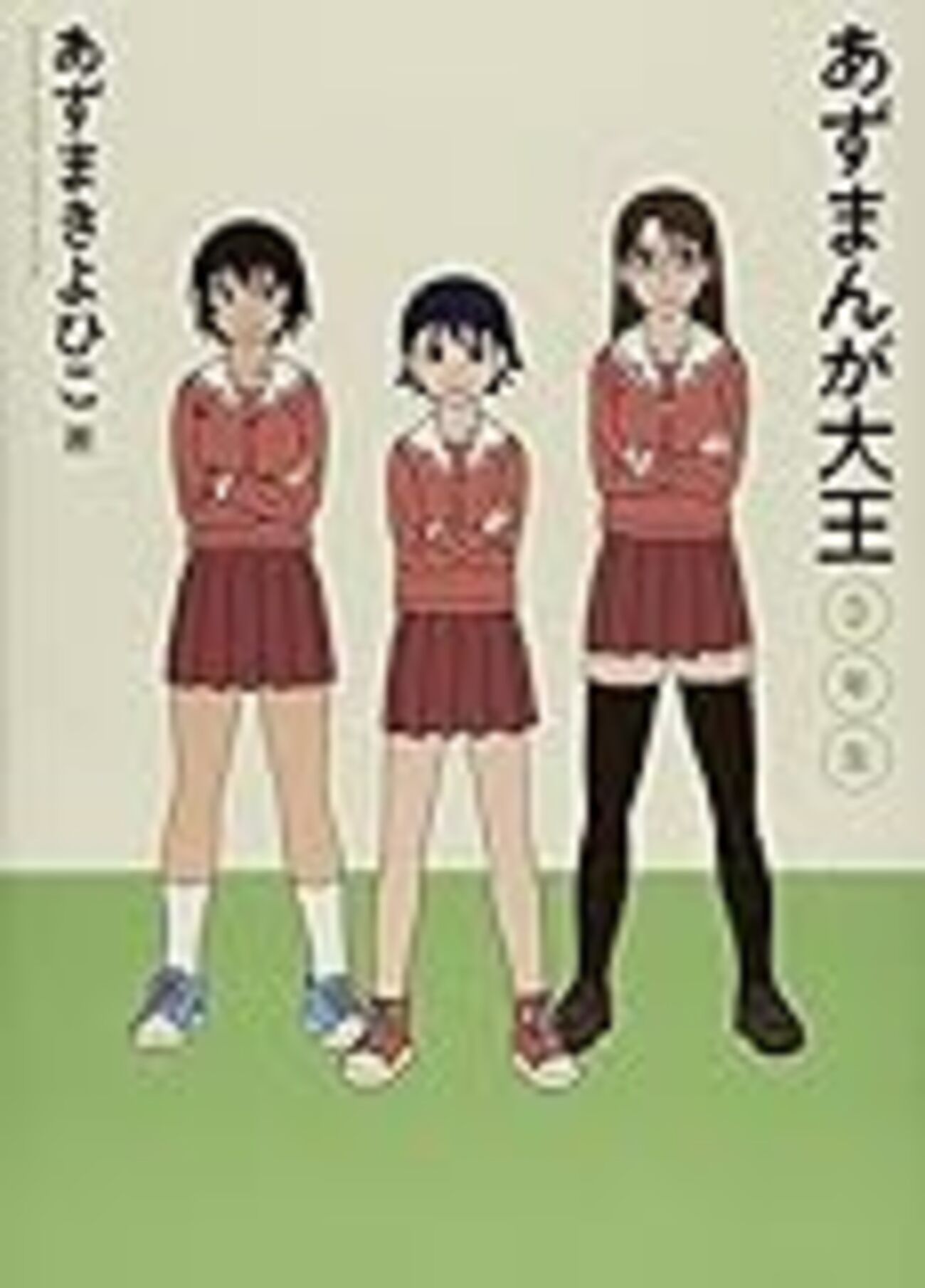 新装版『あずまんが大王 3年生』 −そして『よつばと！』へ 