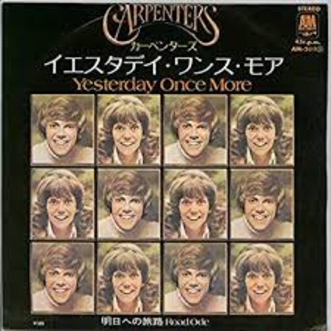 イエスタデイ・ワンス・モア（Yesterday Once More）」カーペンターズ 