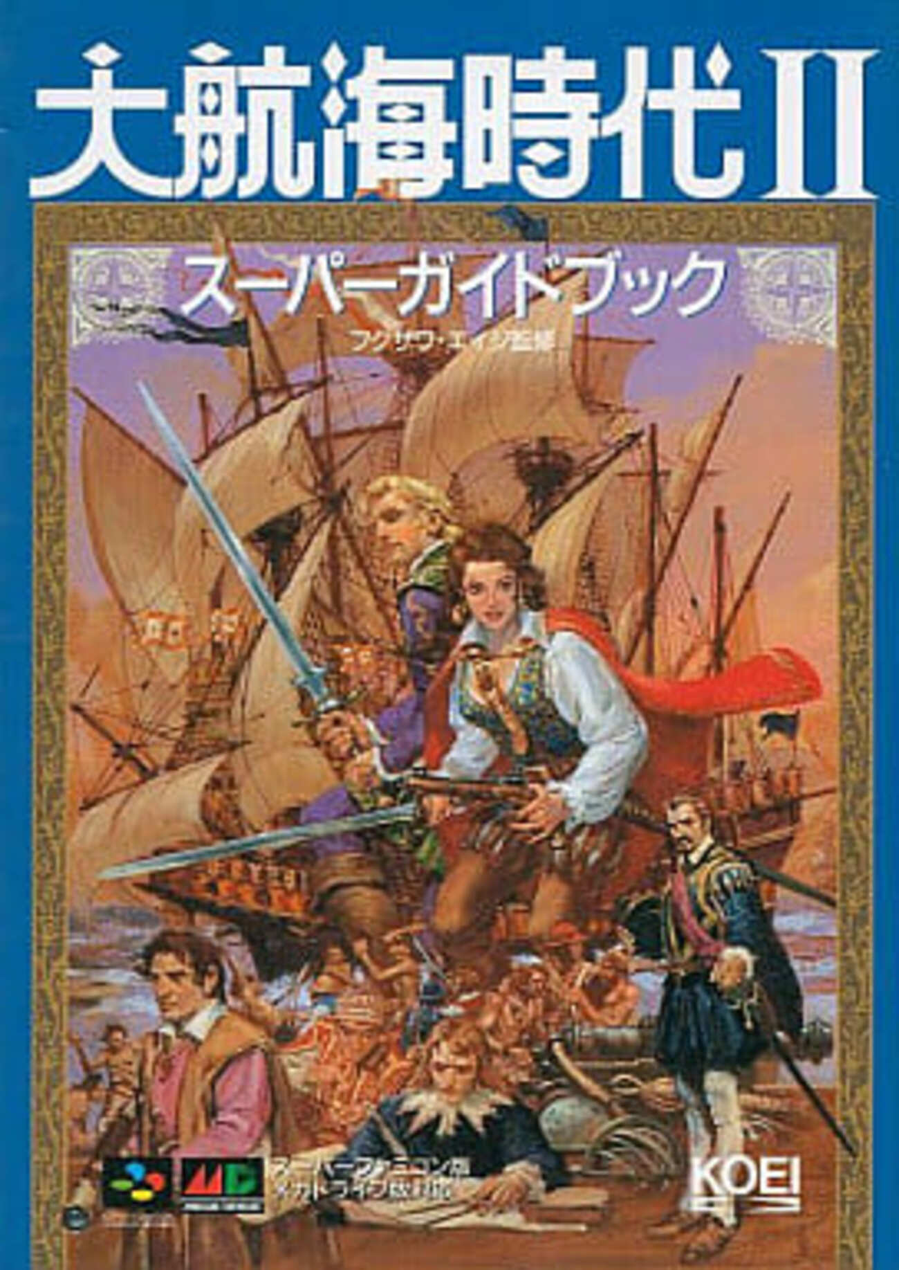 大航海時代Ⅱ　2　スーパーガイド　SFC・MD版対応　攻略本 backend=imagemagick;version=1;