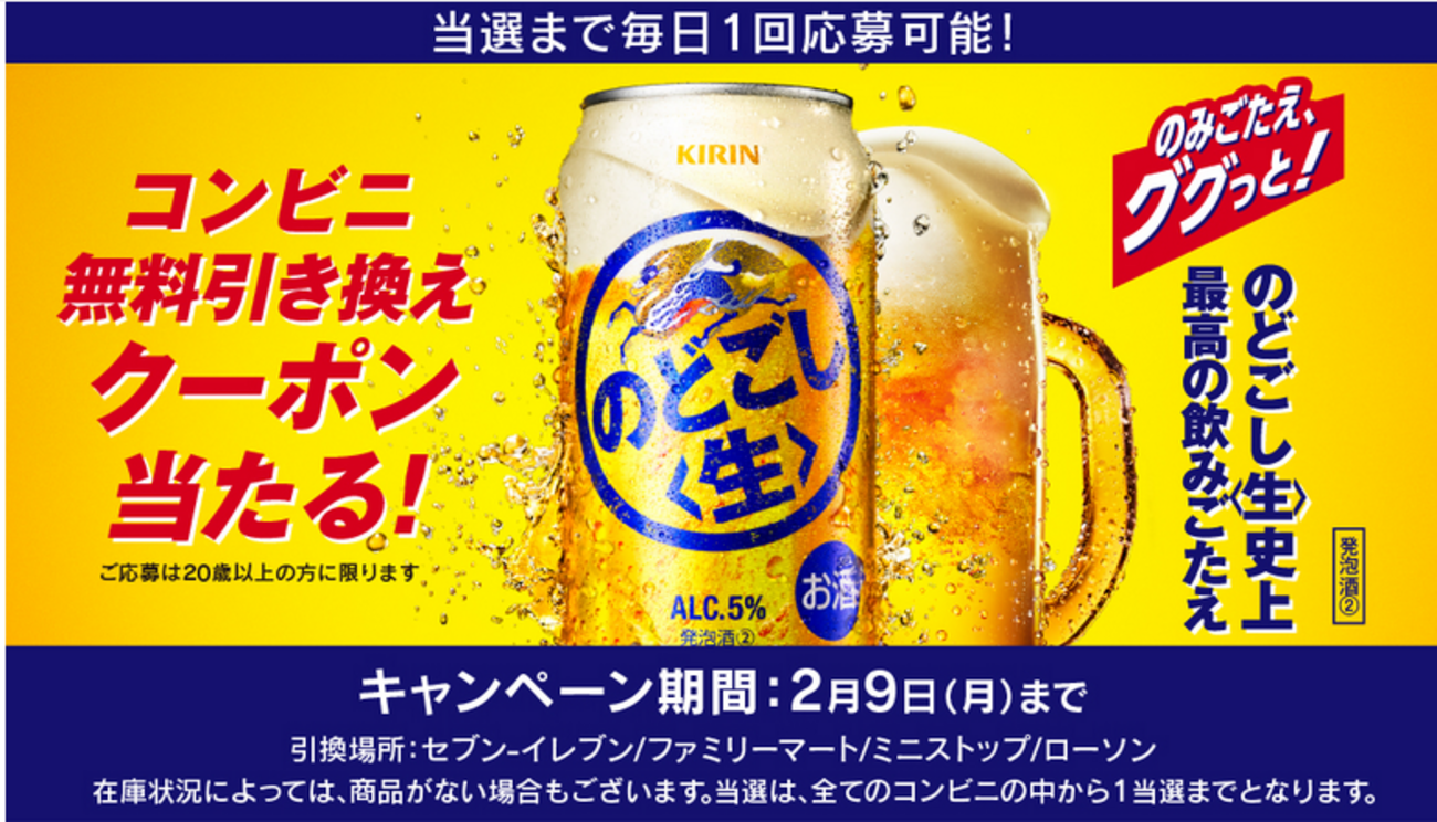 懸賞情報 LINEで応募 キリン のどごし<生> 18万名にコンビニ無料 
