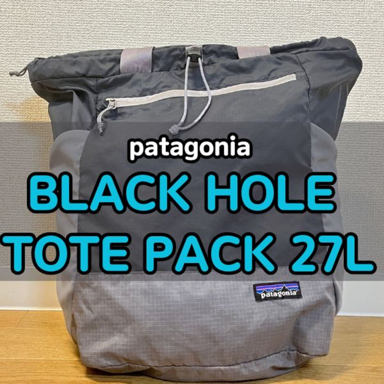 パタゴニアのブラックホールトートパック徹底レビュー｜サイズ感や機能 