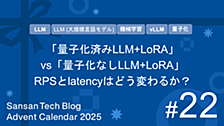「量子化済みLLM+LoRA」 vs 「量子化なしLLM+LoRA」、RPSとlatencyはどう変わるか？