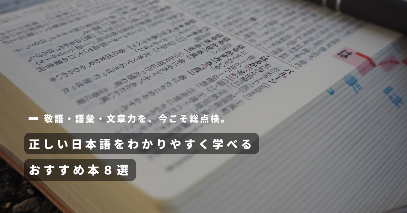大人の教養】正しい日本語をわかりやすく学べるおすすめ本8選｜語彙力 