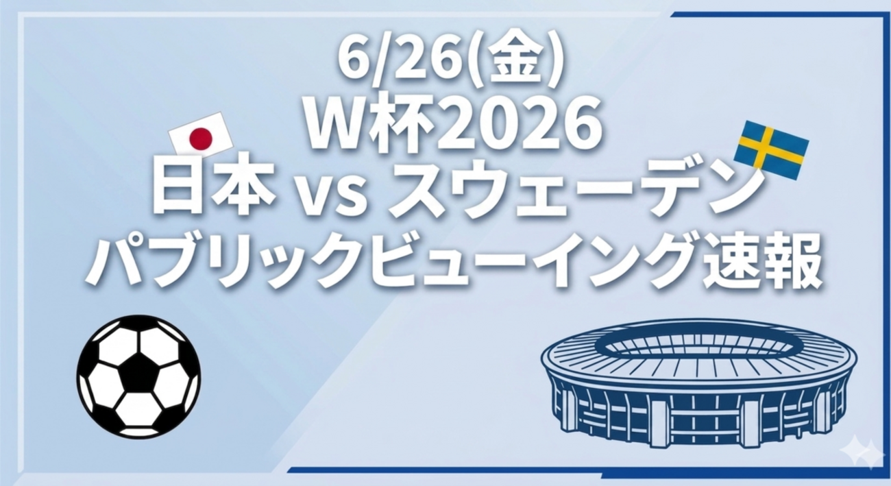 W杯2026｜日本×チュニジア戦パブリックビューイング全国8会場 - Toma 