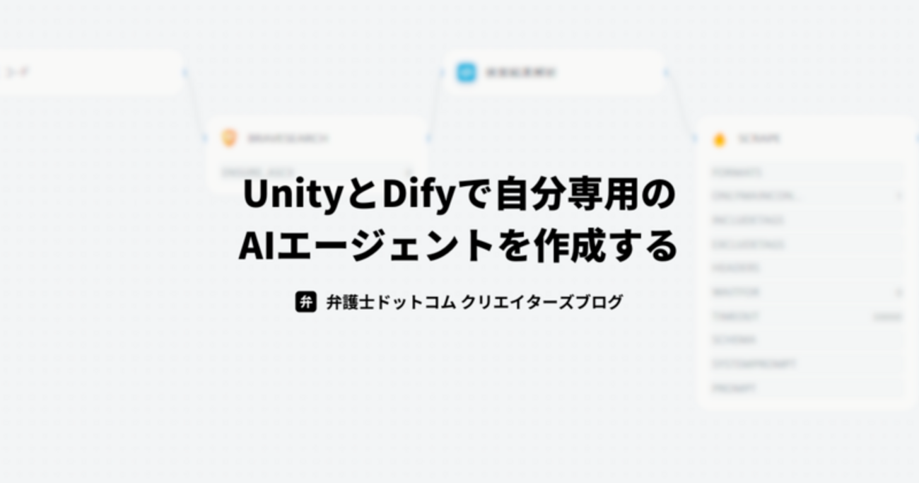 UnityとDifyで自分専用のAIエージェントを作成する - 弁護士ドットコム株式会社 Creators’ blog