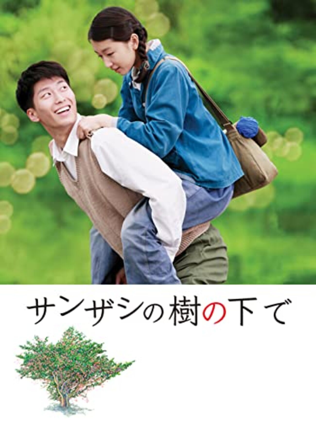 サンザシの樹の下で」 2010 - BookCites