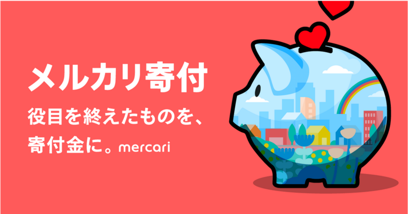 メルカリ寄付」寄付先一覧（大学）（2023年7月3日現在） - merpoli（メルポリ）｜メルカリグループの政策企画ブログ