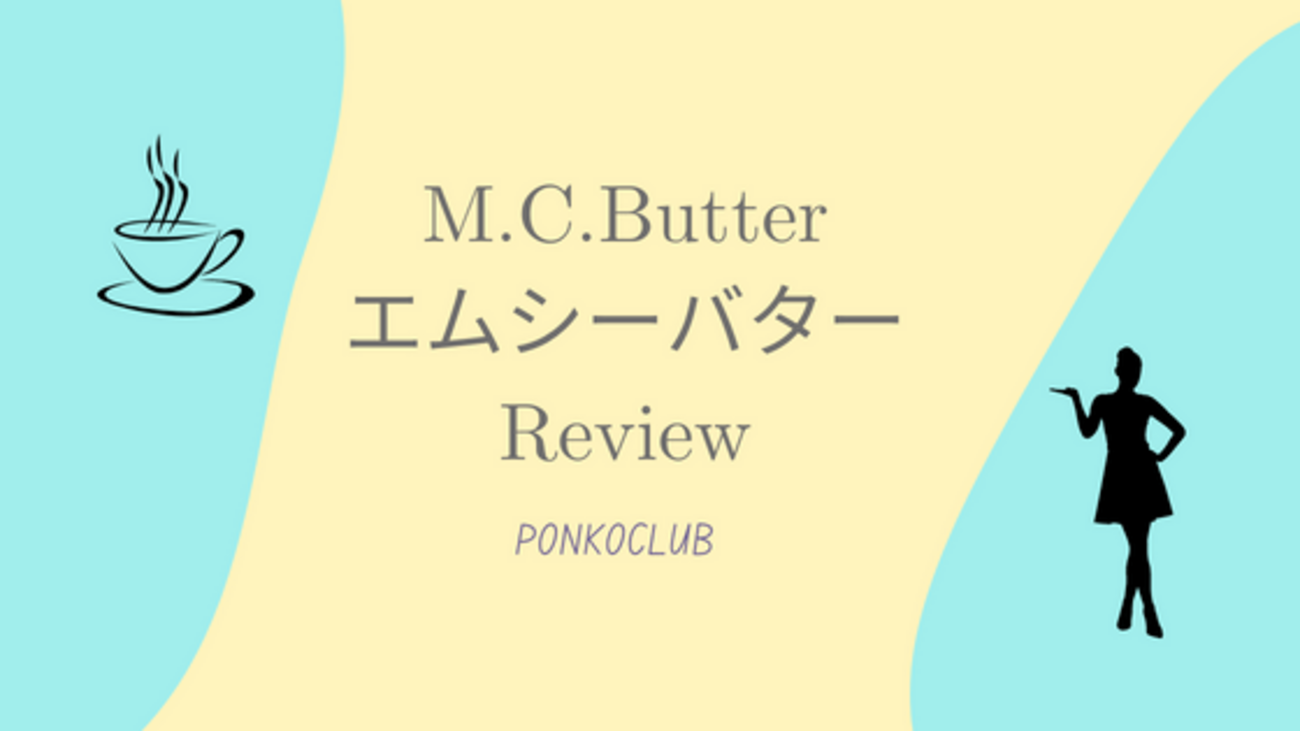 バターコーヒーで置き換え!M.C.Butterエムシーバター口コミ♪プチ断食 