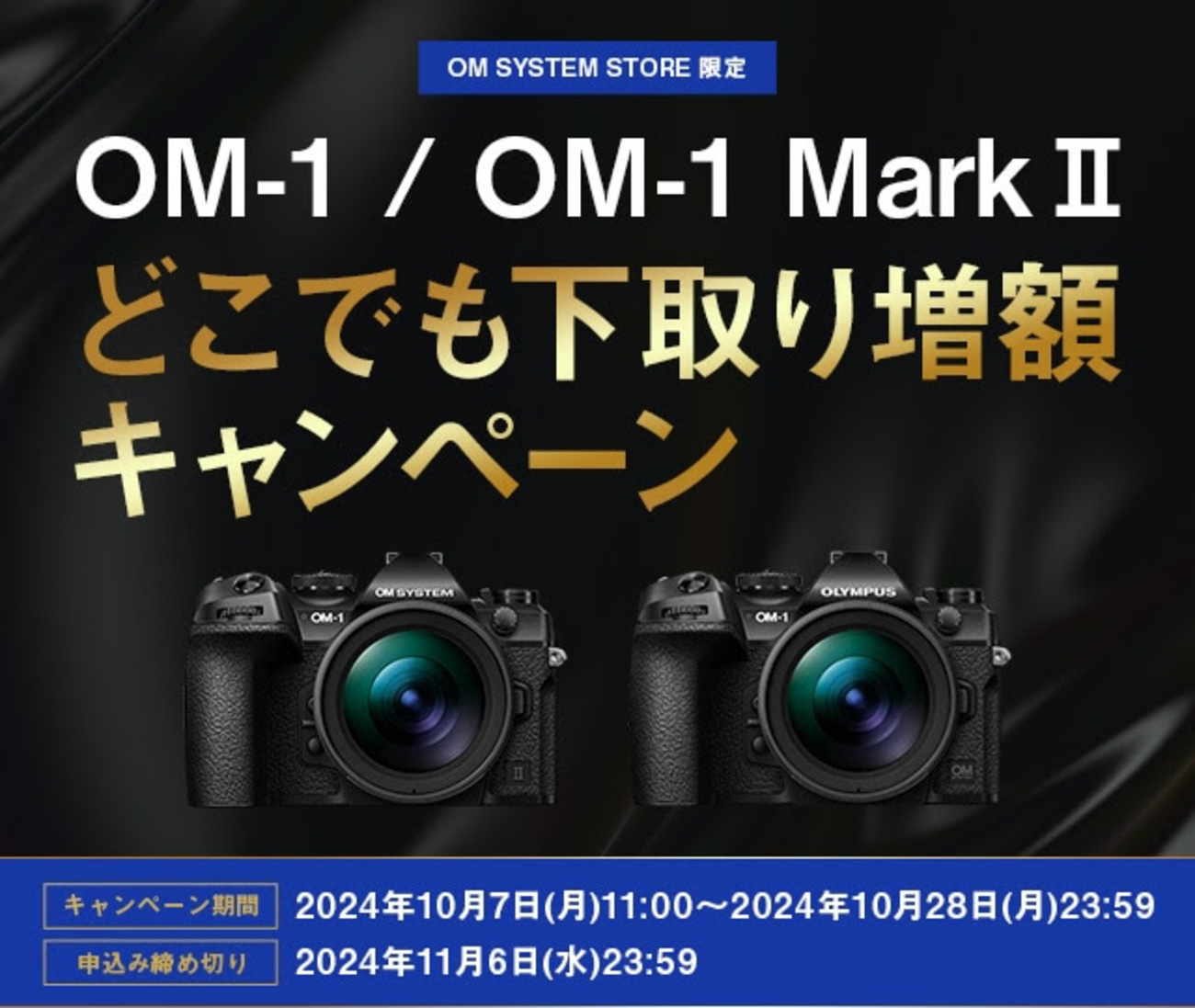 OM SYSTEM MEMBERS対象「OM-1/OM-1 MarkII に使える10%OFFクーポン 