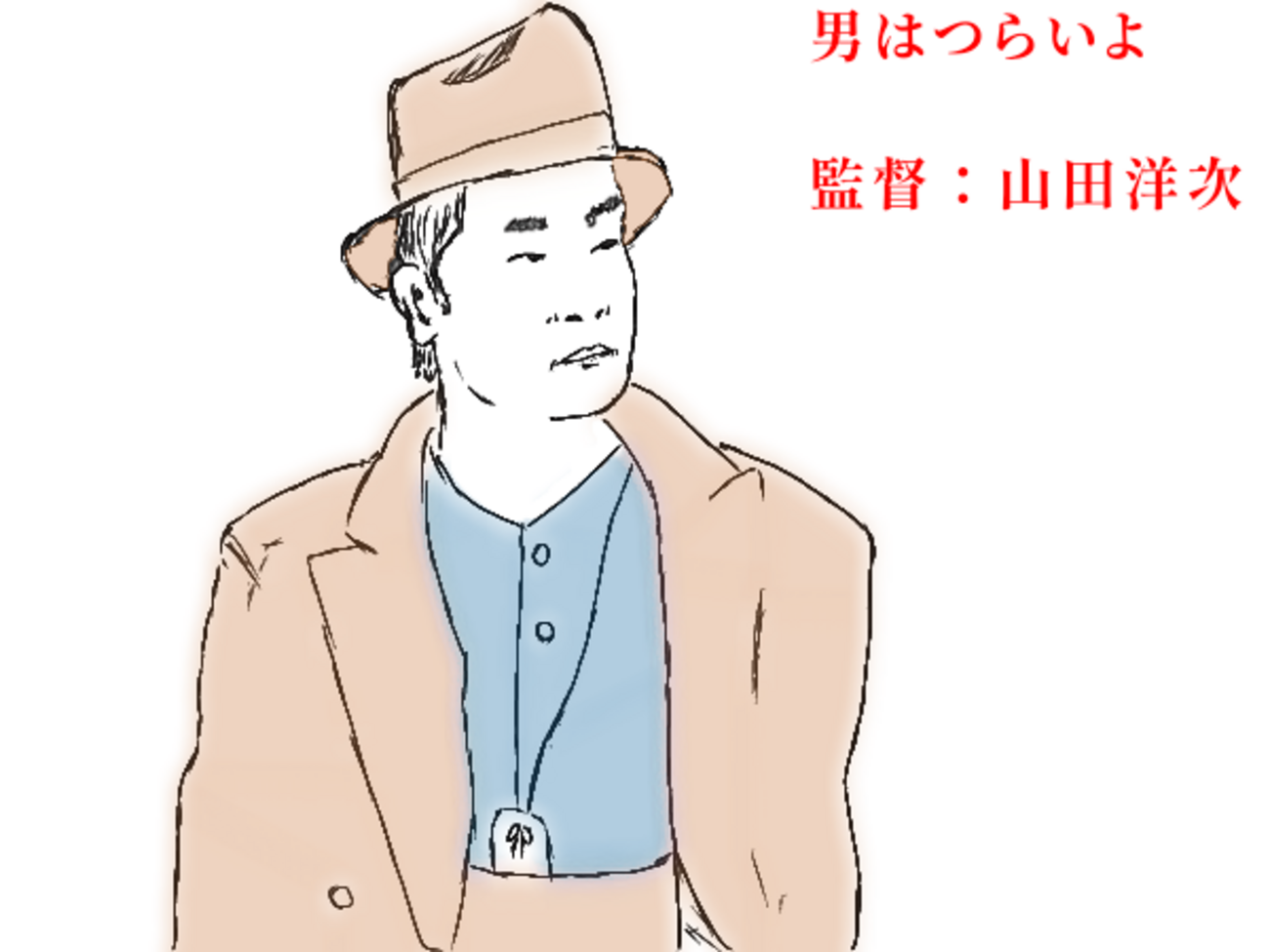 帝釈天の産湯を使い、姓は車、名は寅次郎 『男はつらいよ』 - ののの 