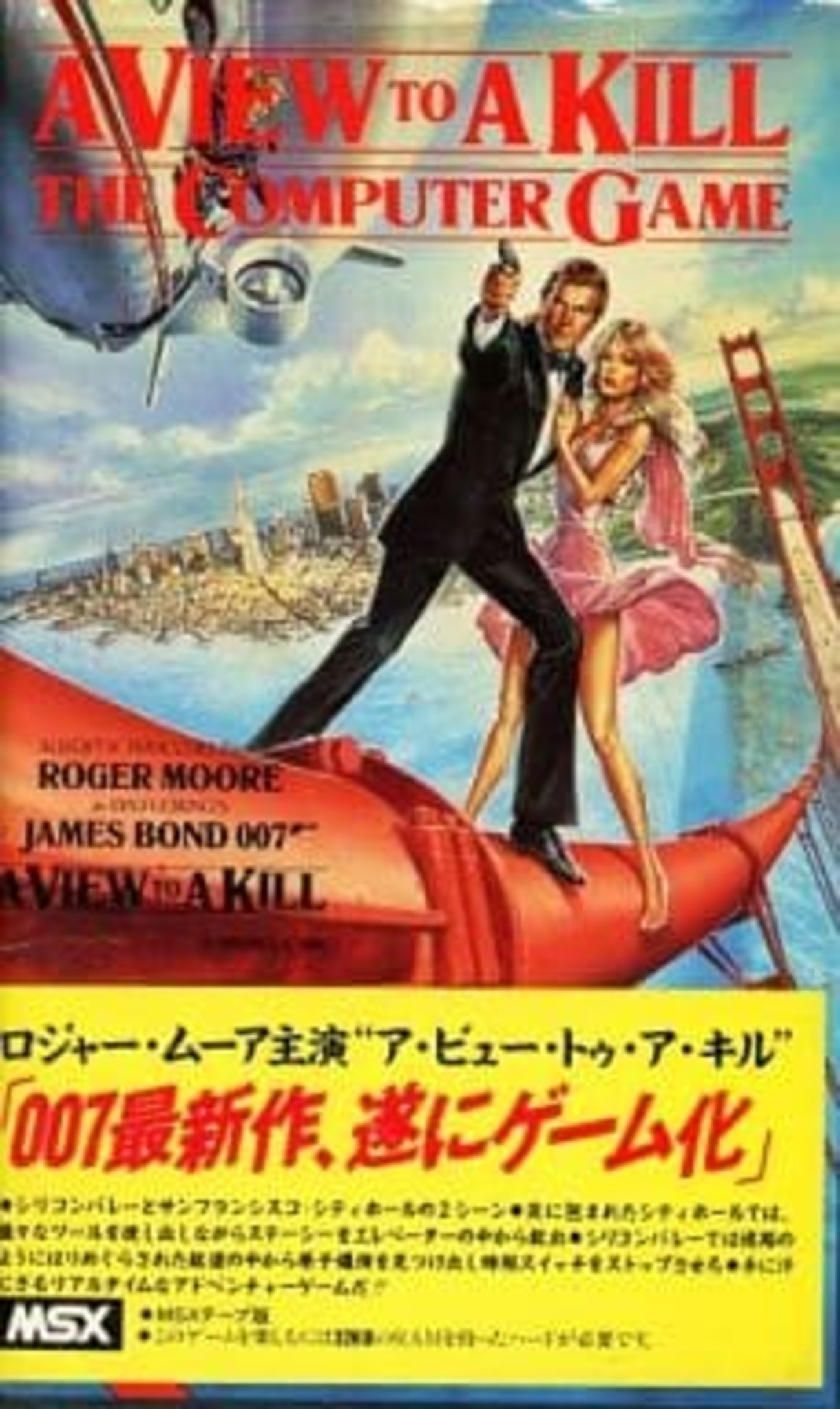 MSX　カセットテープソフト　A VIEW TO A KILL 今MSX カセットテープソフト A VIEW TO A KILLというゲームに