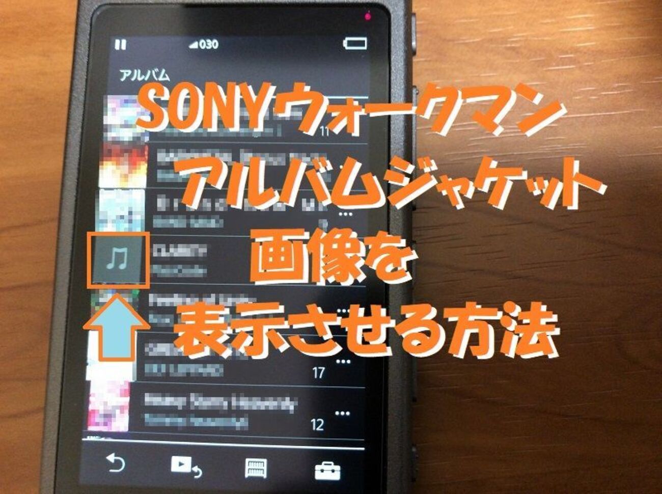 SONYウォークマンでアルバムジャケット画像が表示されない時の対処法 