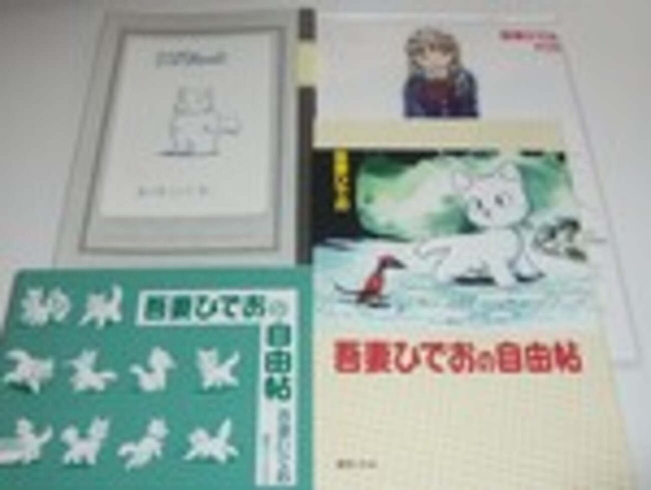 吾妻ひでお『吾妻ひでおの不自由帖』 吾妻ひでおの自由帖（吾妻ひでお）』 販売ページ | 復刊ドットコム