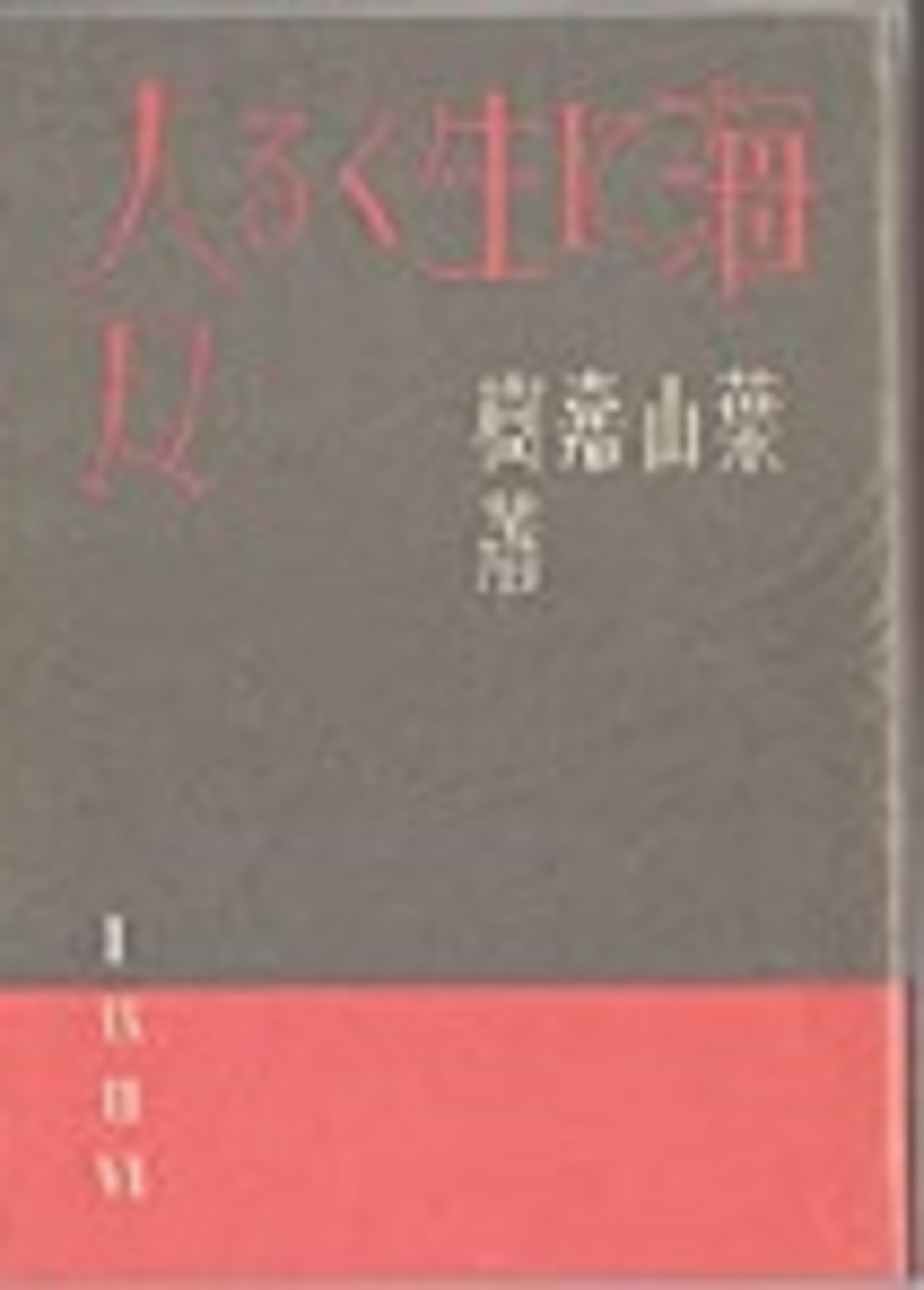 古本夜話1270 葉山嘉樹『海に生くる人々』 - 出版・読書メモランダム