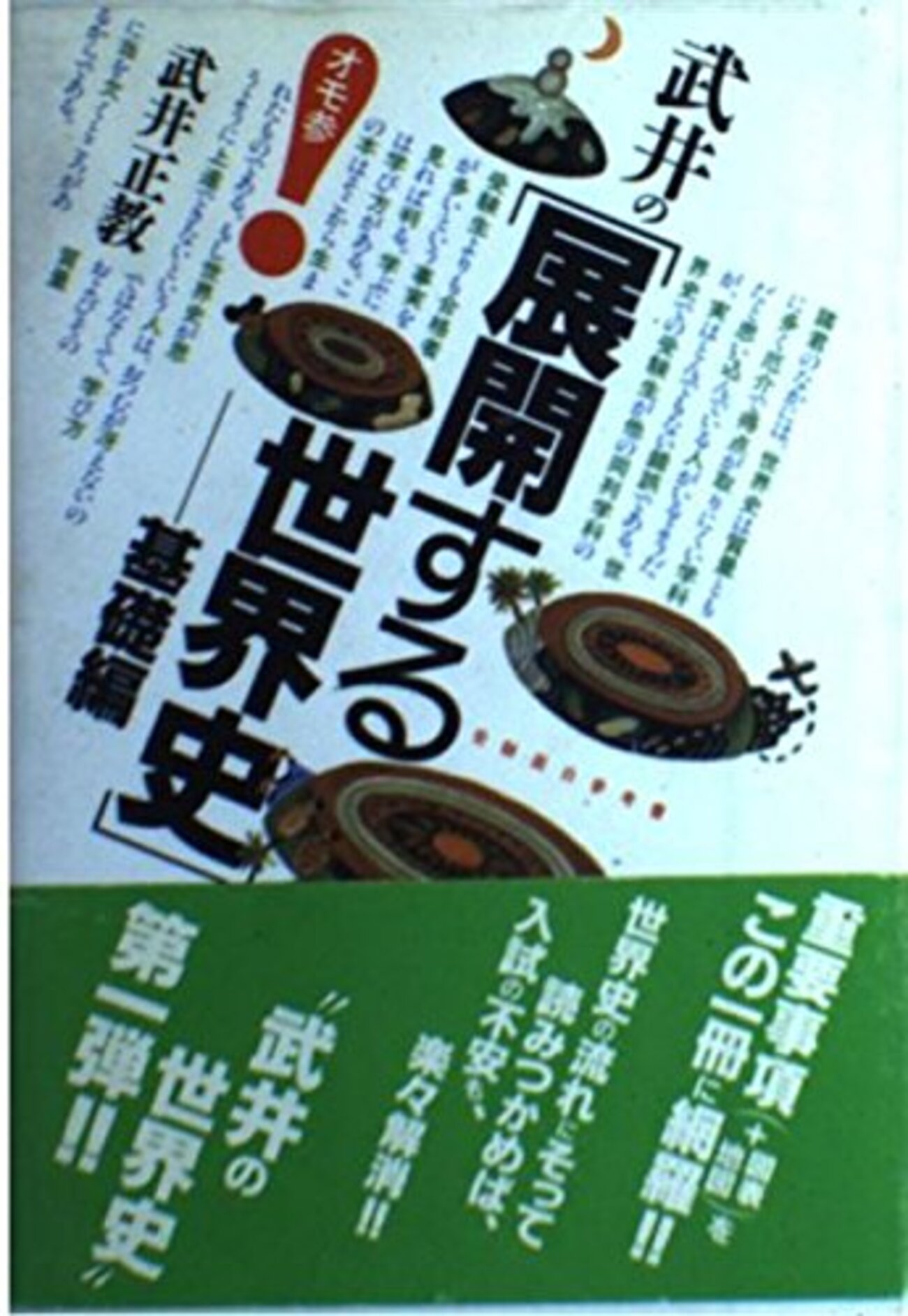 大学受験参考書を読む(50)武井正教「展開する世界史 基礎編 