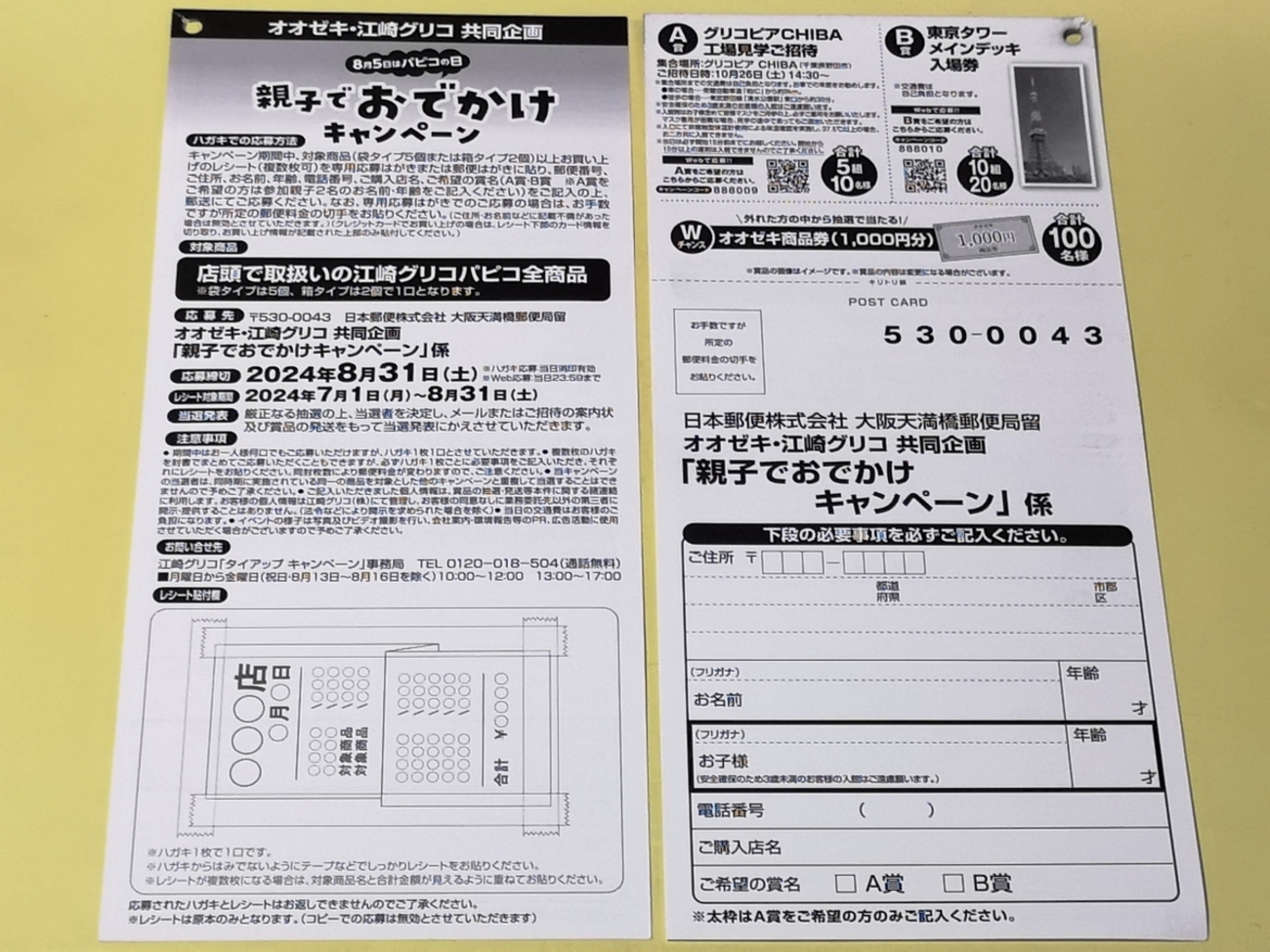 懸賞情報】オオゼキ×江崎グリコ 親子でおでかけキャンペーン