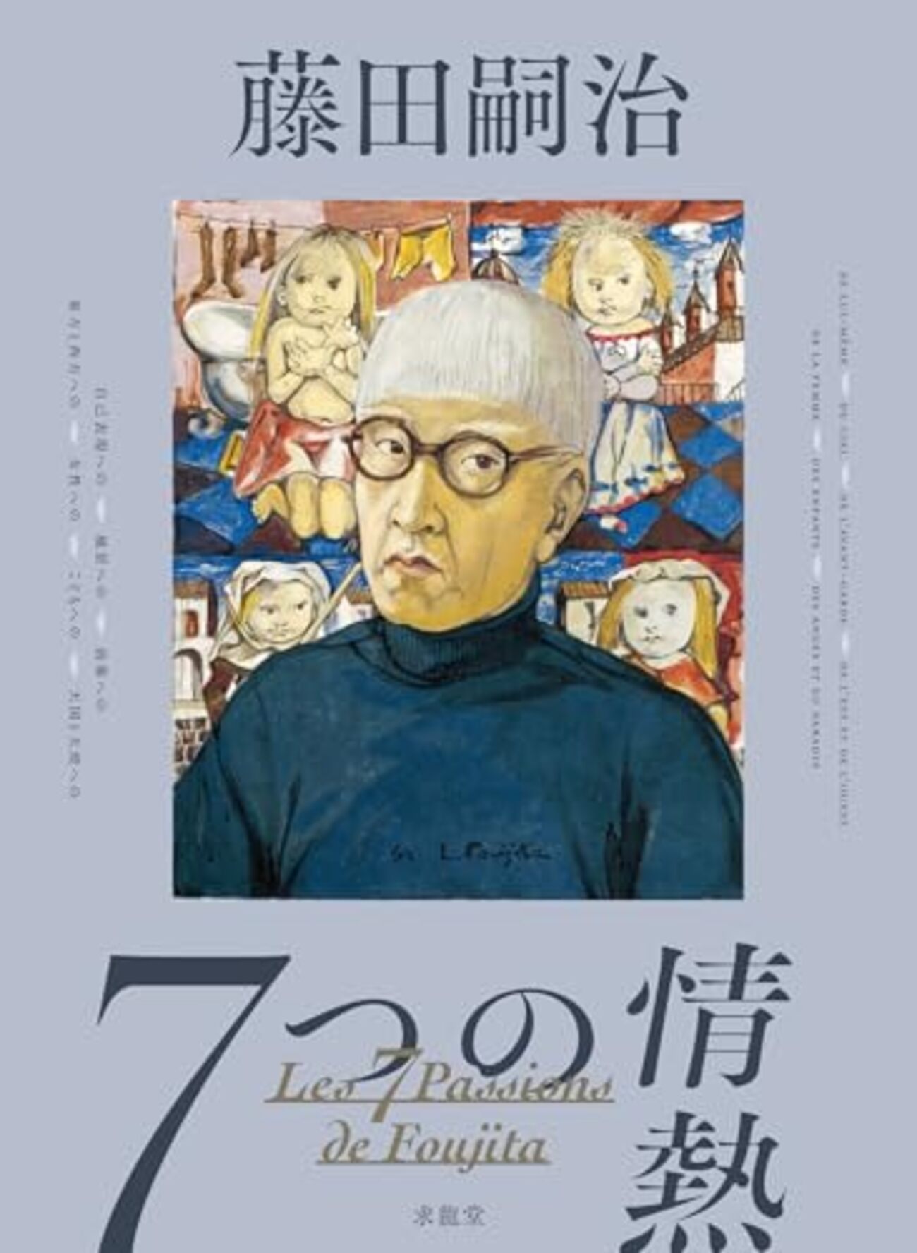藤田嗣治」展ーー「本場所の土俵の上で大相撲をとろうという覚悟であっ