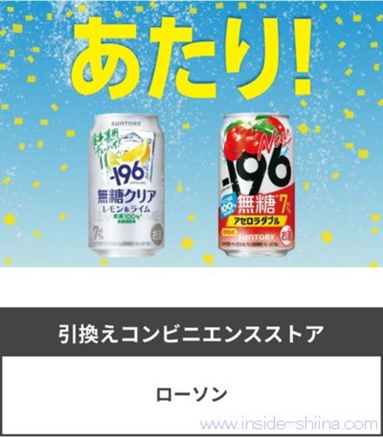 2026/4/20まで！ー196無糖クリアやアセロラダブルのコンビニ無料引換券
