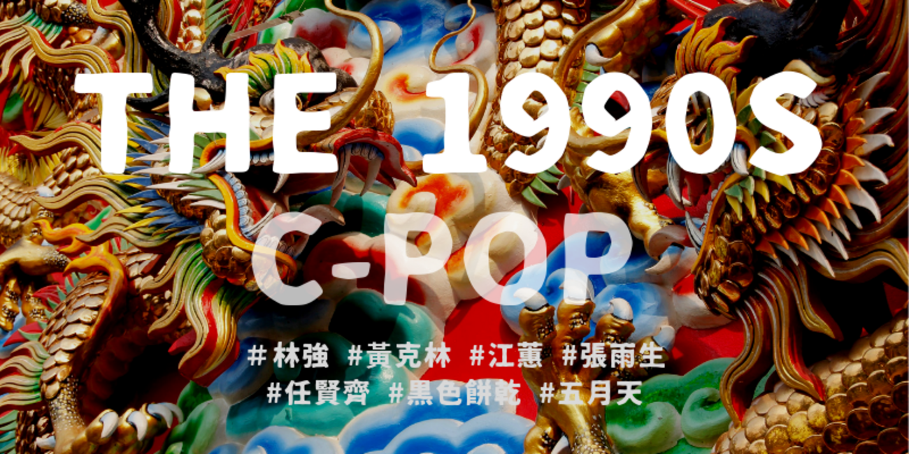 1990年代版：C-POP・台湾音楽の名曲・おすすめを紹介 - Tapioca