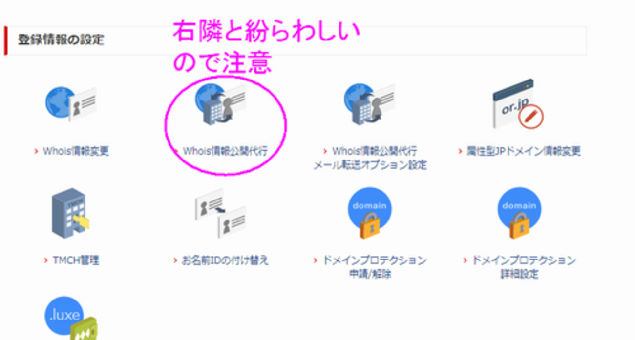 2020夏 お名前.comのWhois情報公開代行メール転送オプションを