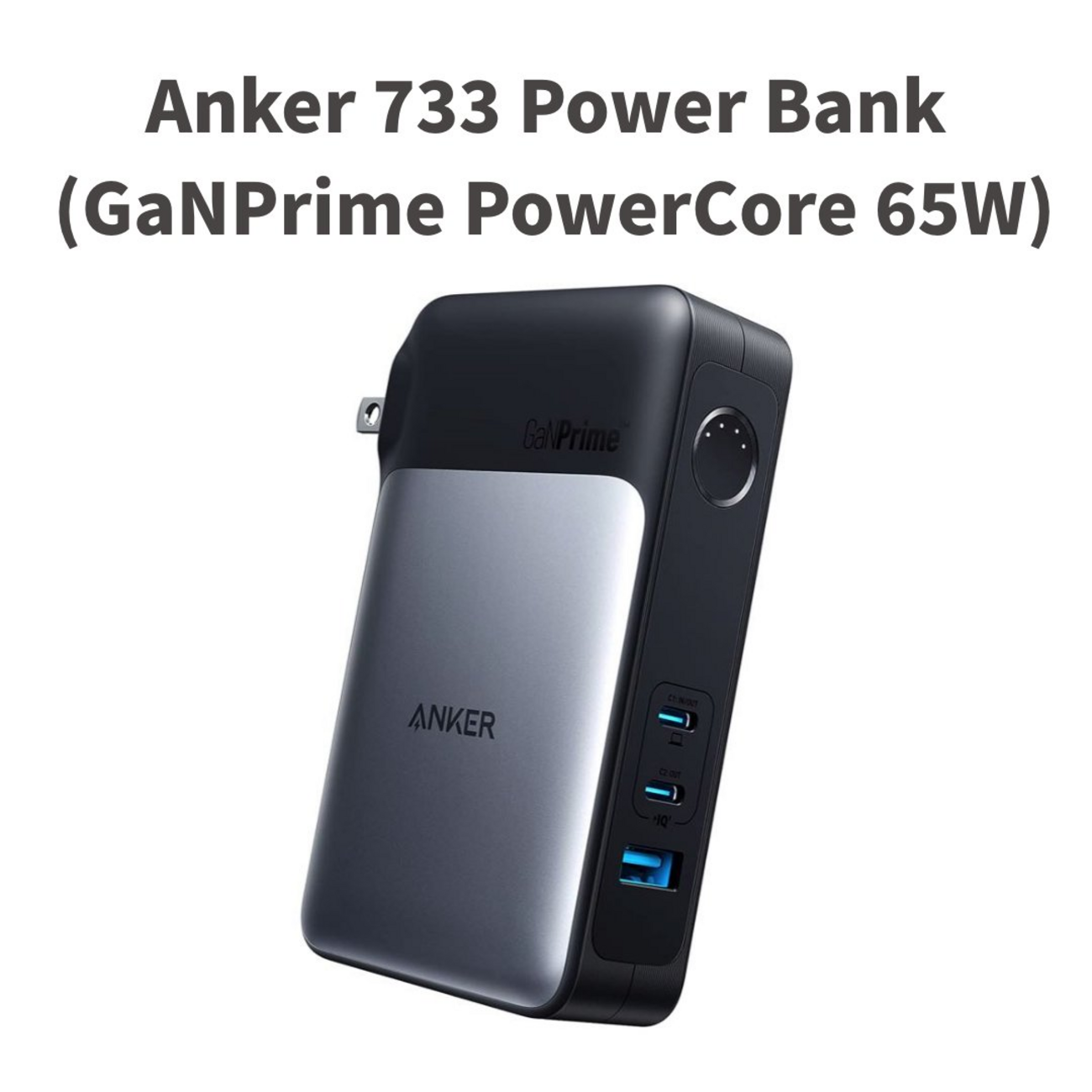 スマホ用・ノートPC用充電器＆モバイルバッテリーを1つに「Anker 733 