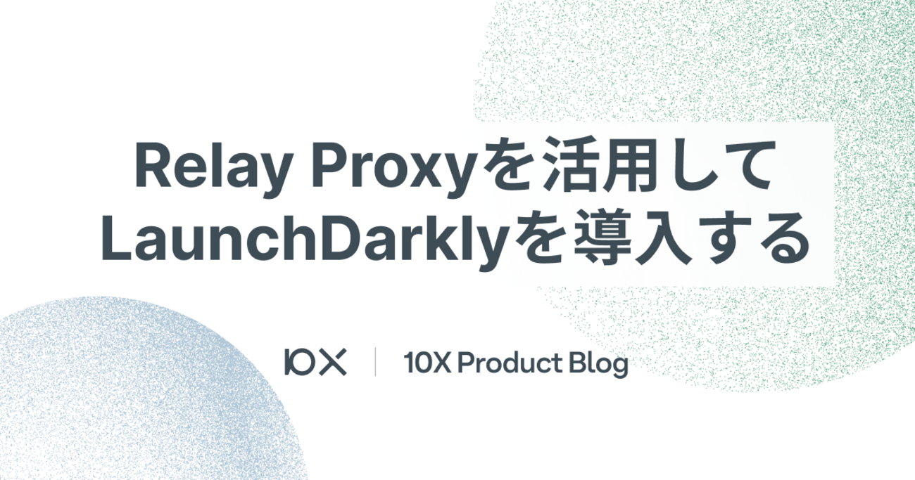 Relay Proxyを活用してLaunchDarklyを導入する - 10X Product Blog