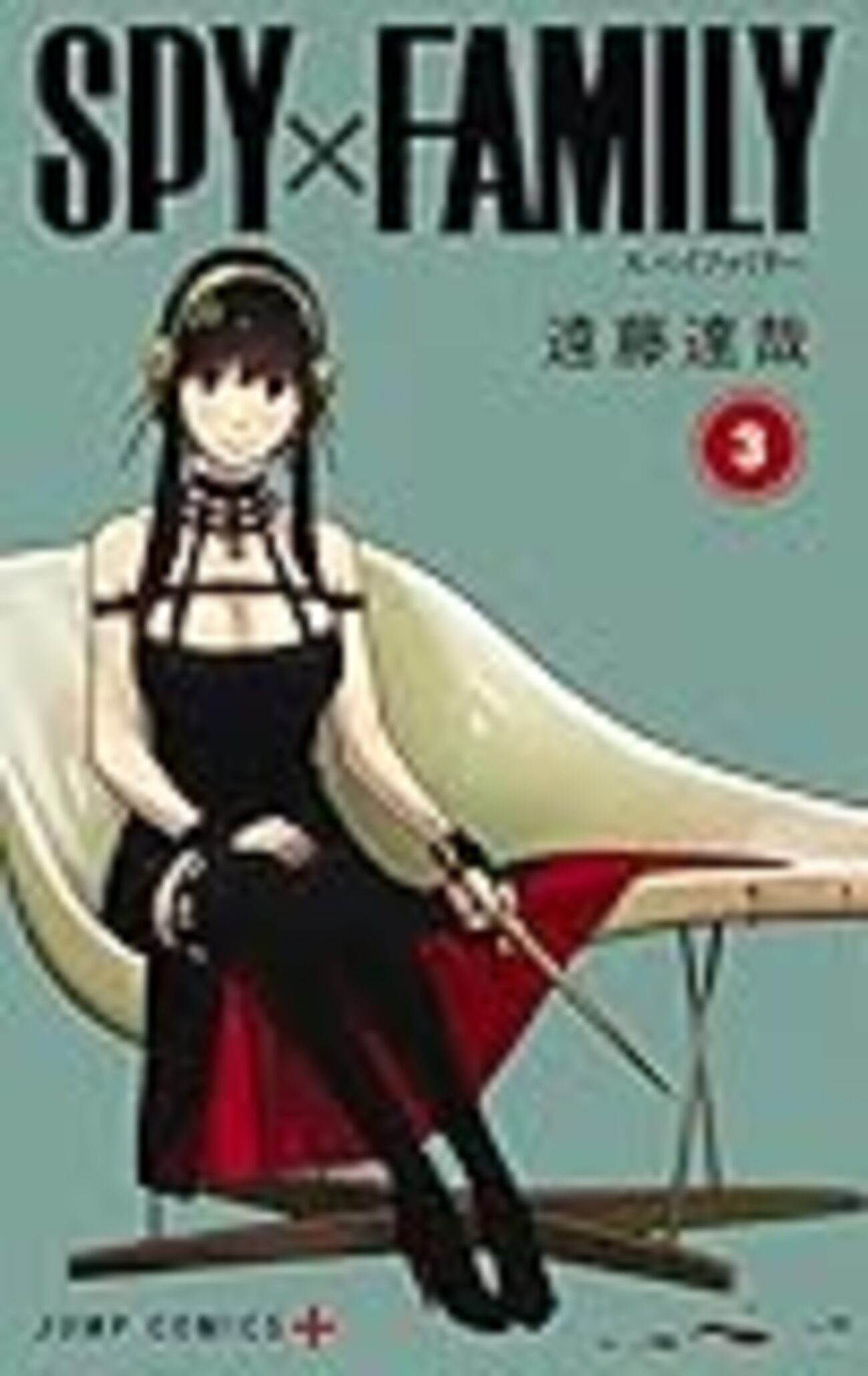 SPY×FAMILY 3 』スパイファミリー（ジャンプコミックス）読了