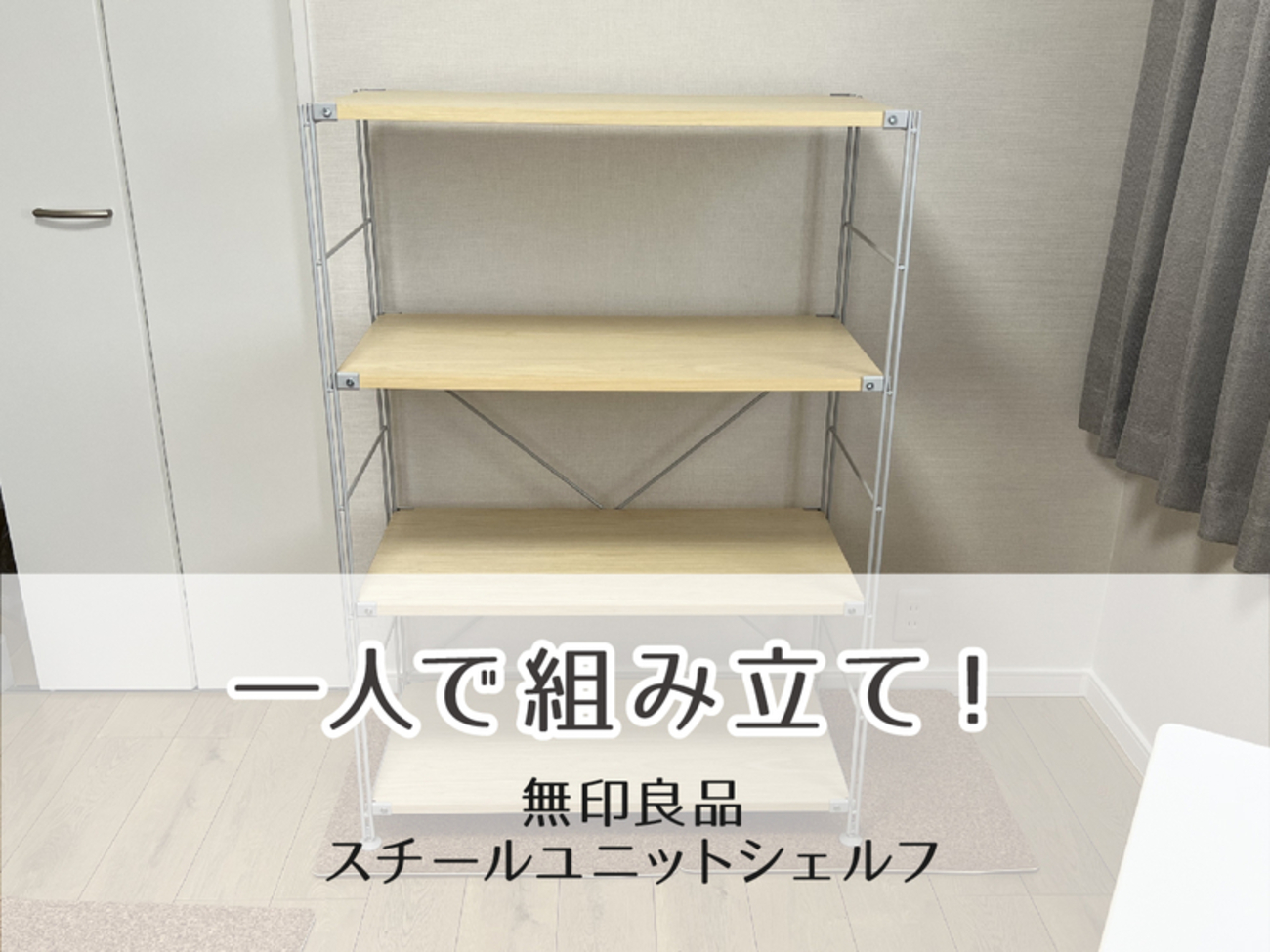 1人で組み立て】無印良品スチールユニットシェルフ組み立てのコツ 