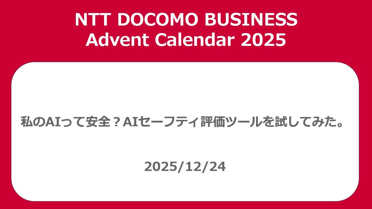 私のAIって安全？AIセーフティ評価ツールを試してみた。 - NTT docomo