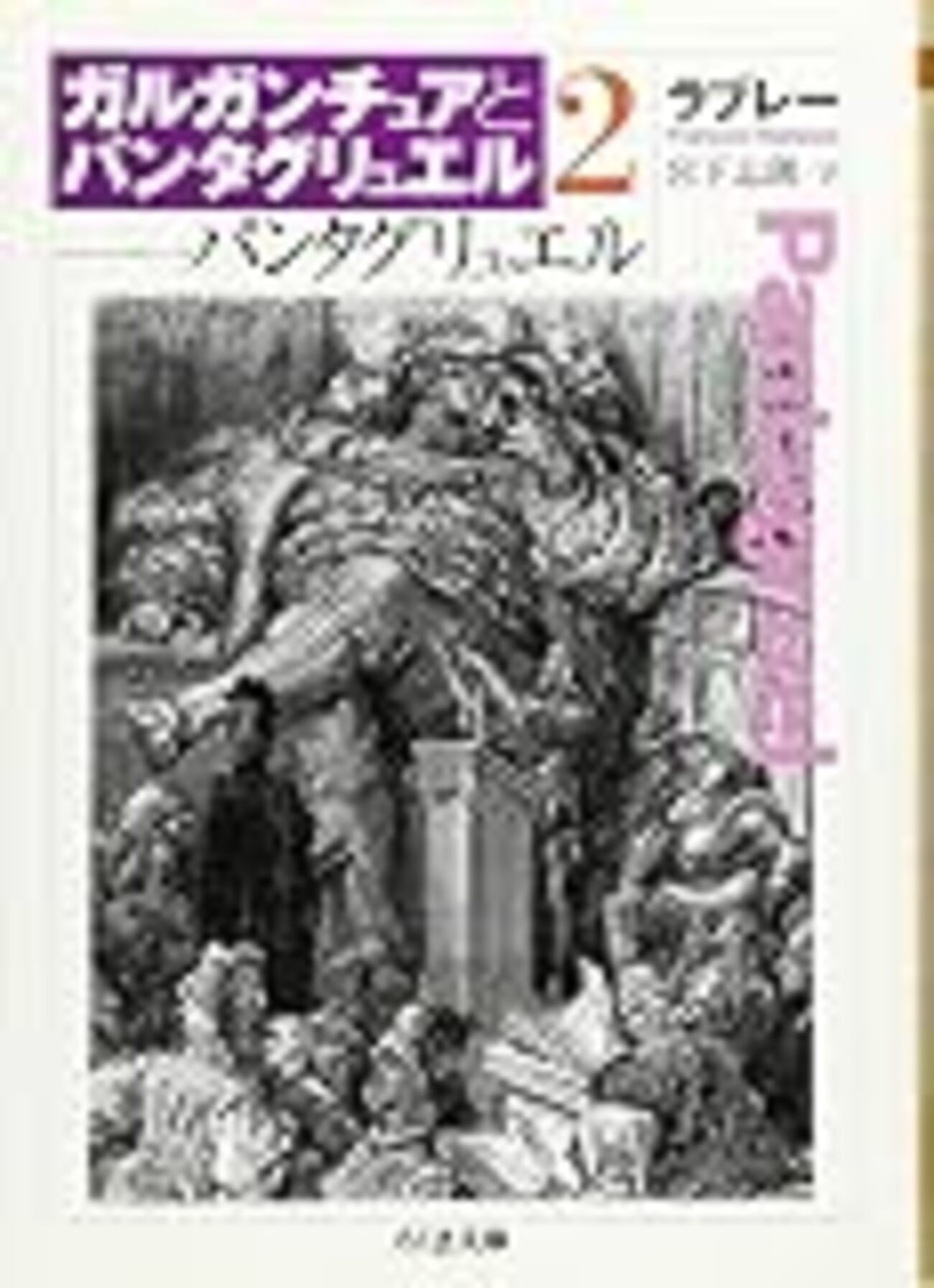 パンタグリュエル ガルガンチュアとパンタグリュエル2』フランソワ