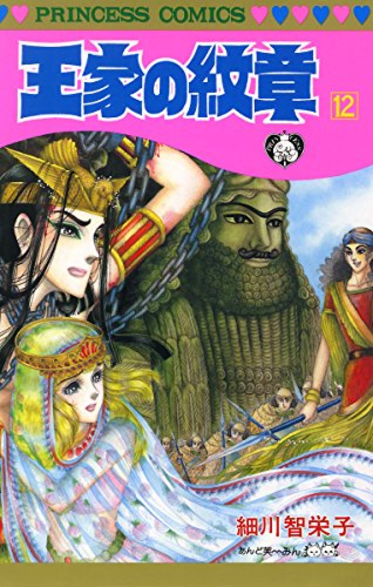 交渉中　王家の紋章 王家の紋章 12 - 梅子の手帖