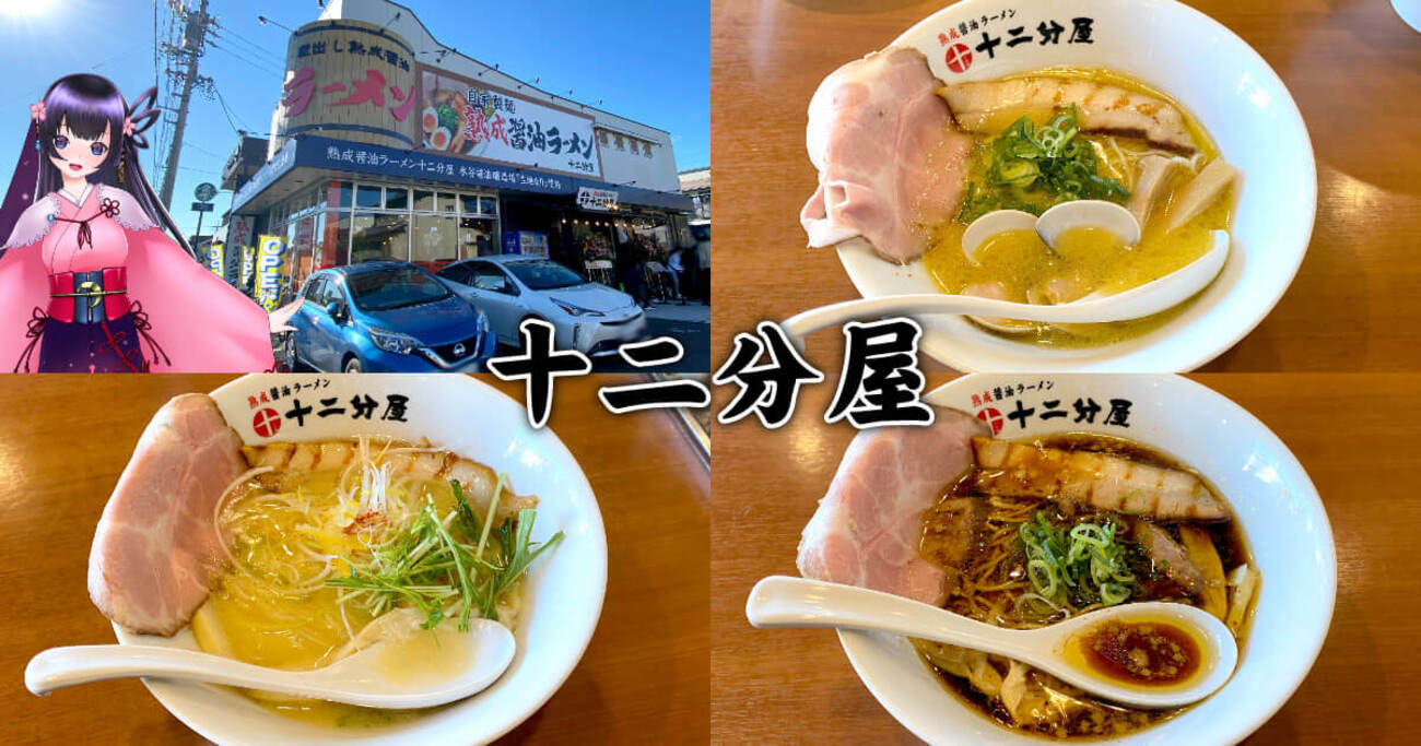 十二分屋』静岡初出店！滋賀発の近江熟成醤油ラーメン店！ - 静岡市