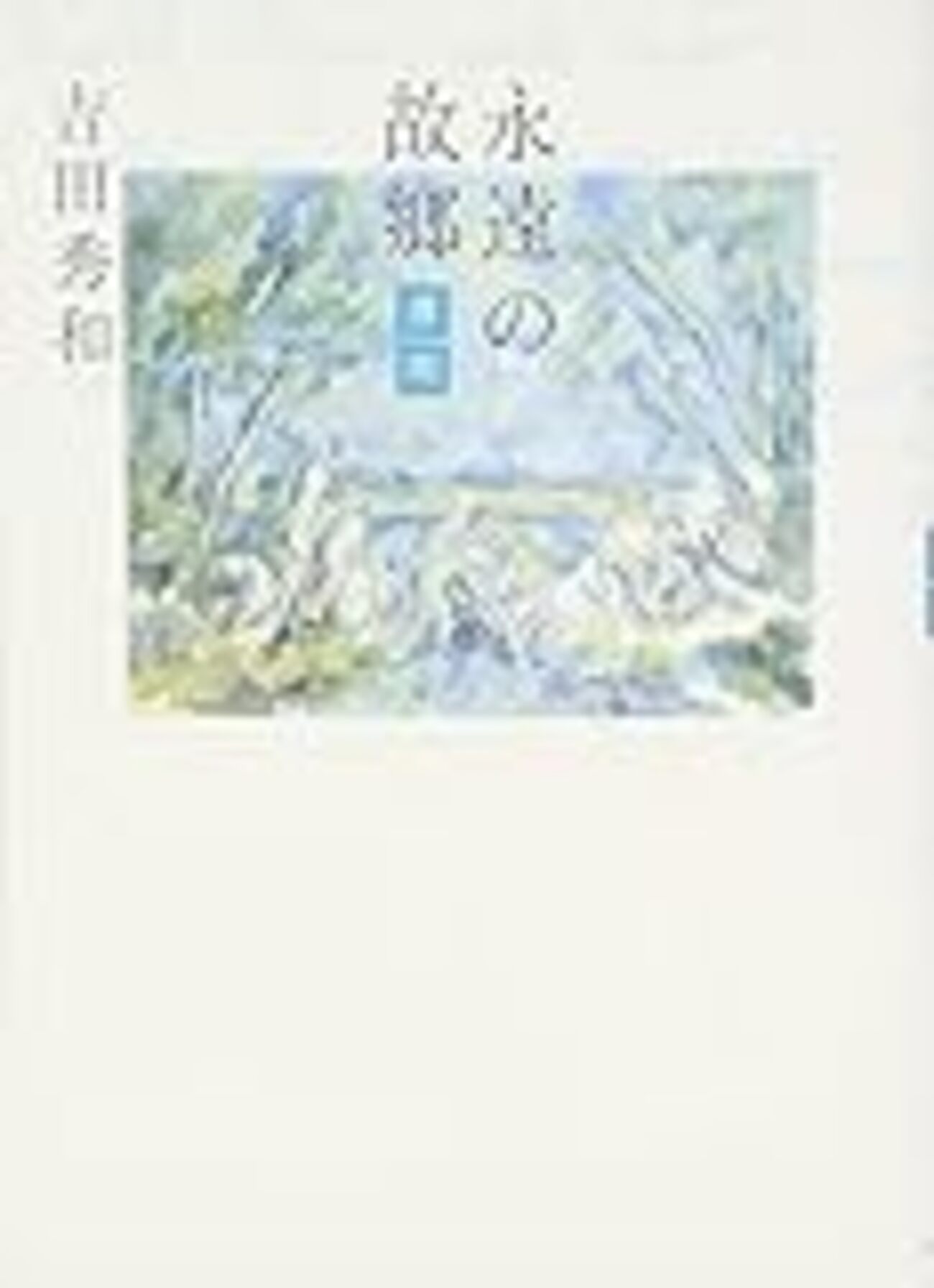 吉田秀和『永遠の故郷−薄明』を読んで - mmpoloの日記